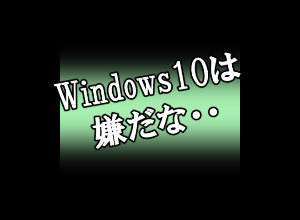 Windows10へアップグレードするかどうか