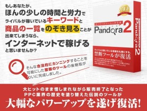 Pandora2（パンドラ2）レビュー |キーワードマーケティングツール