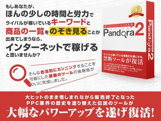Pandora2（パンドラ2）買い切り版